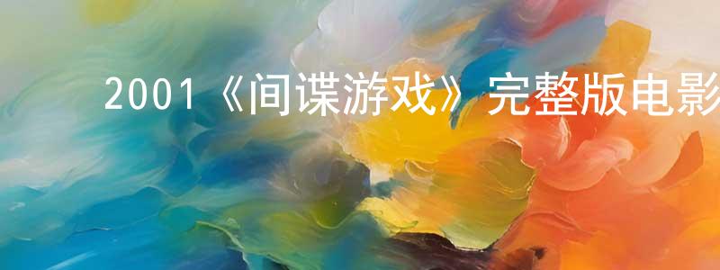 ﻿程尉的网络影视资源,﻿2001《间谍游戏》完整版电影/在线观看/百度云-美剧天堂